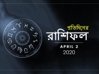 দৈনিক রাশিফল : ২ এপ্রিল ২০২০