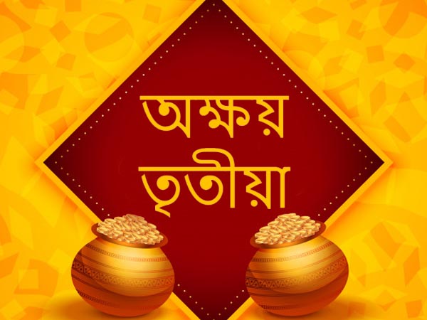 ১৪ মে ২০২১ : অক্ষয় তৃতীয়া