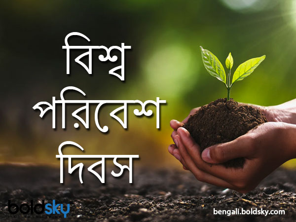 World Environment Day 21 Wishes Slogans Quotes Whatsapp And Facebook Status Messages In Bengali পর ব শ দ বস আপন র পর চ তদ র এই ম স জগ ল প ঠ ন পর ব শ রক ষ য উৎস হ ত কর ন World Environment Day 21 Wishes Slogans Quotes Whatsapp And Facebook Status Messages In Bengali পর ব শ দ বস আপন র পর চ তদ র এই ম স জগ ল প ঠ ন পর ব শ রক ষ য উৎস হ ত কর ন