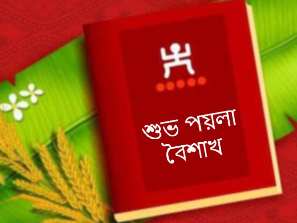 ১৫ এপ্রিল - পয়লা বৈশাখ বা নববর্ষ