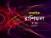 সাপ্তাহিক রাশিফল : ১৪ মার্চ থেকে ২০ মার্চ